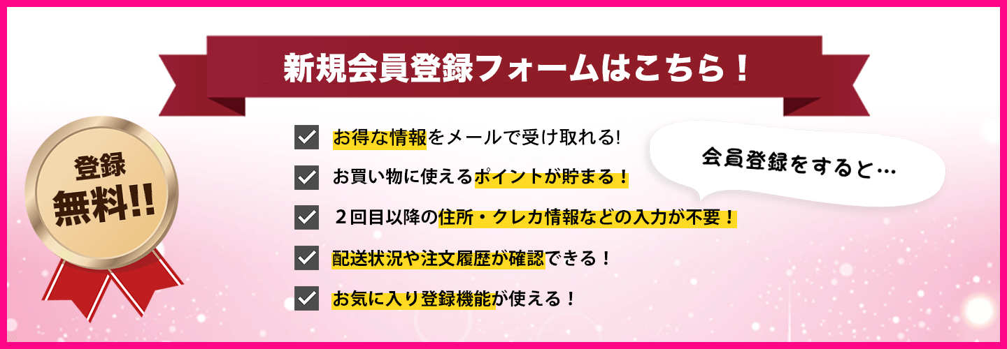 新規会員登録はこちら！