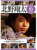 北野翔太　Ｂｅｓｔ　ｃｏｌｌｅｃｔｉｏｎ　ｖｏｌ．２