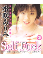Ｓｅｌｆ　Ｆｕｃｋ　水咲ありみ