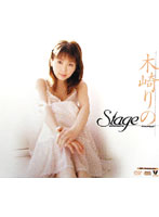 Ｓｔａｇｅ　木崎りの