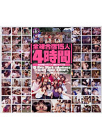 ［全裸合宿１５人４時間］