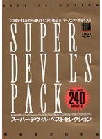 ＳＵＰＥＲ　ＤＥＶＩＬ’Ｓ　ＰＡＣＫ
