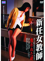 新任女教師　奪われた絆
