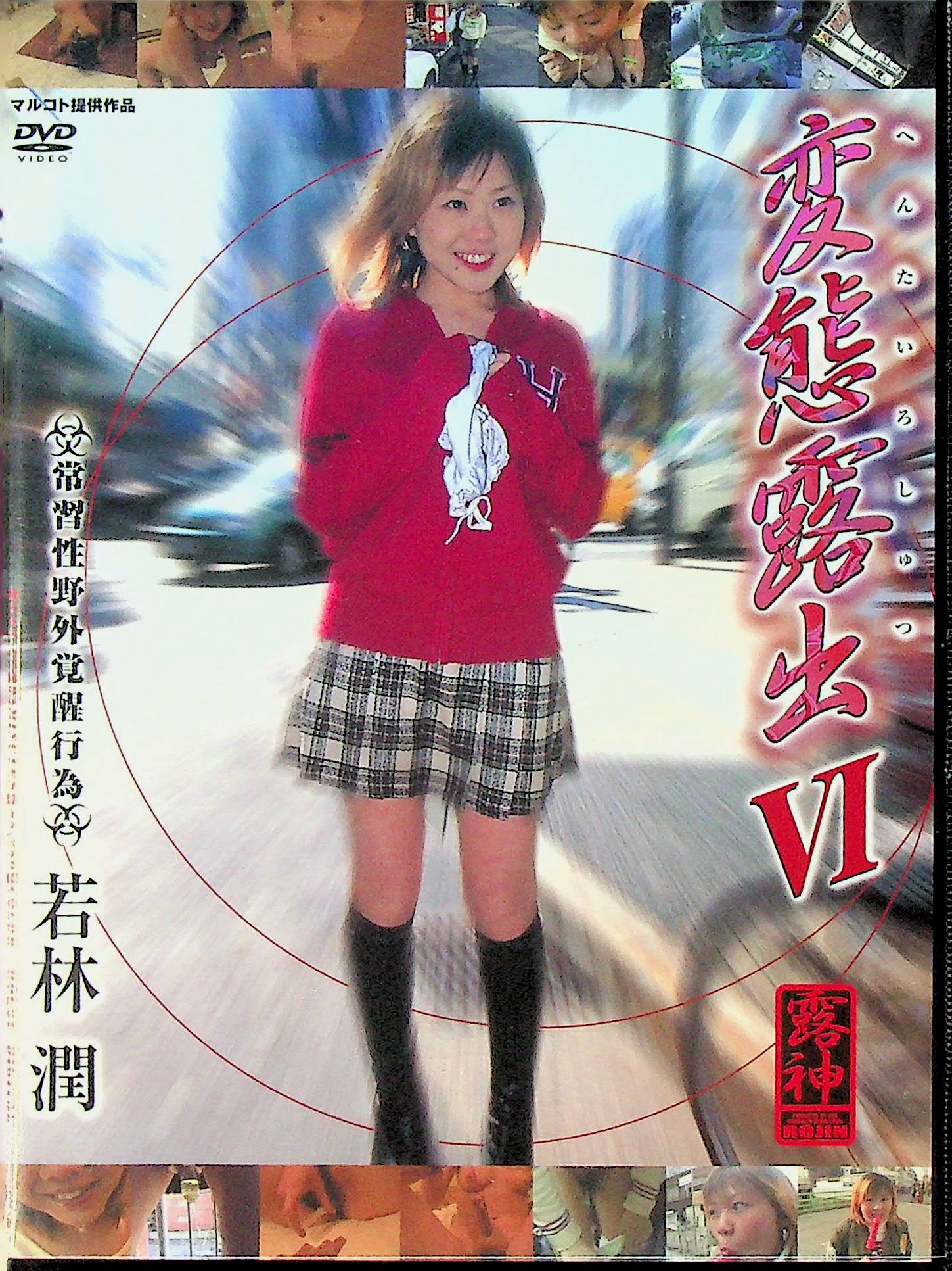 変態露出　６