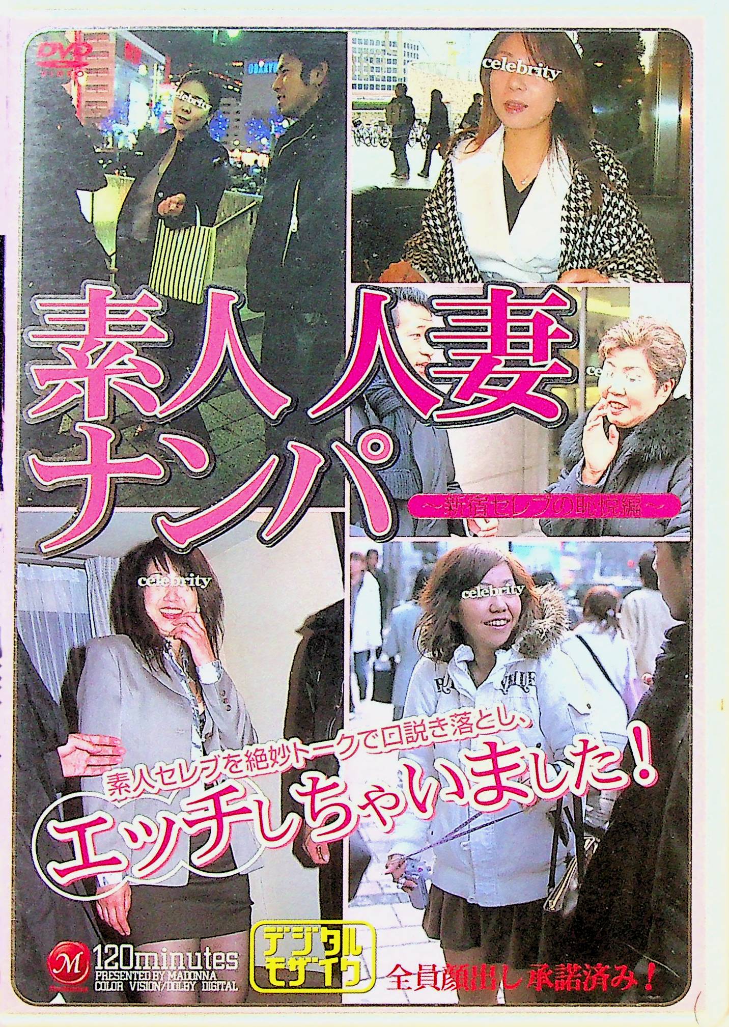 素人人妻ナンパ　新宿セレブの恥悦編