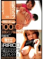 巨乳クラブ　０５