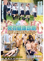 羞恥　新入生発育健康診断２０１７　ＡＶＯＰＥＮエディション