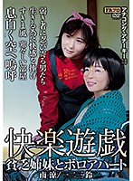 快楽遊戯　貧乏姉妹とボロアパート