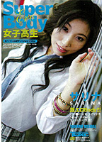 Ｓｕｐｅｒ　Ｂｏｄｙ　女子校生　サリナ