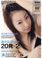 美少女ぶっかけ　２０発×２　美月遥＆川奈ちなみ