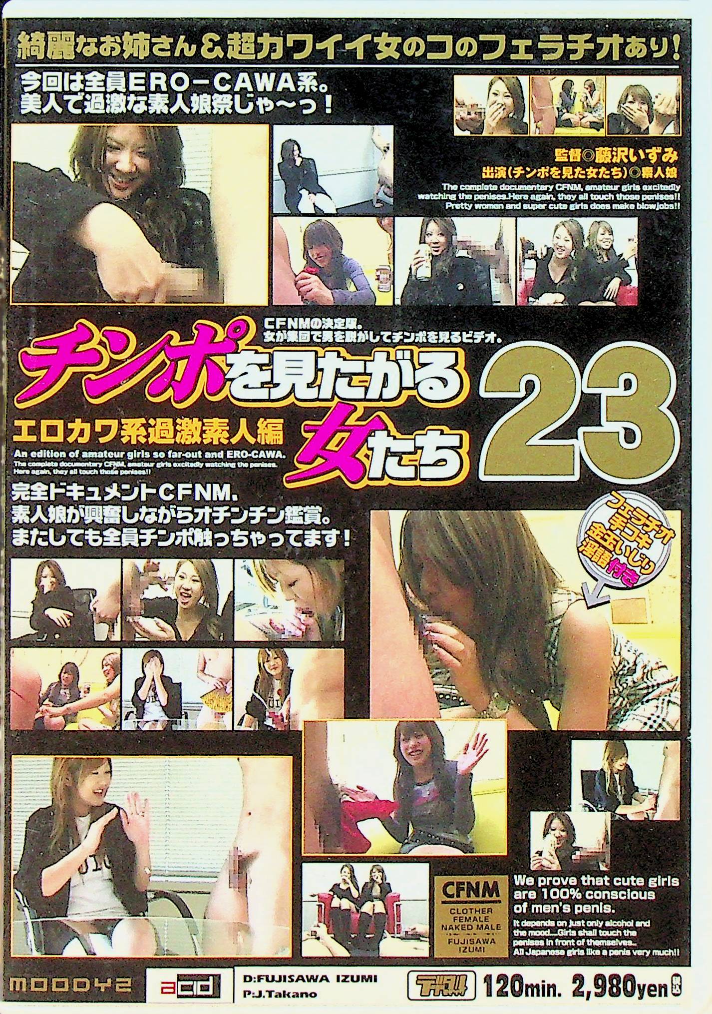 チンポを見たがる女たち　２３　エロカワ…
