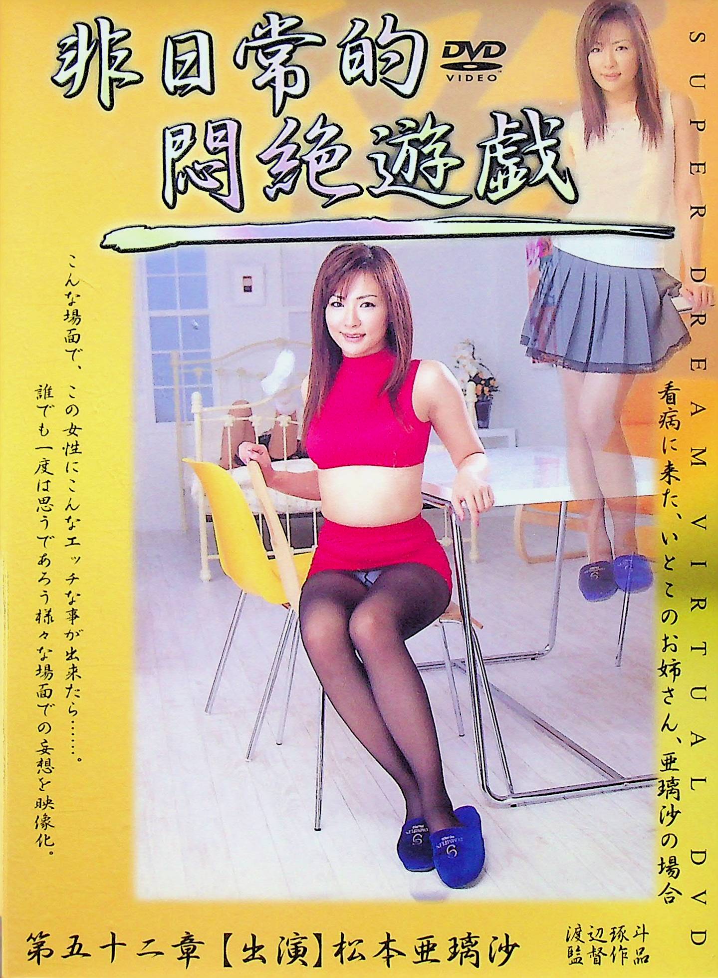 非日常的悶絶遊戯　第五十二章