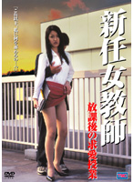 新任女教師　放課後の求愛授業