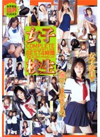女子校生　ＣＯＭＰＬＥＴＥ　ＢＥＳＴ　４時間