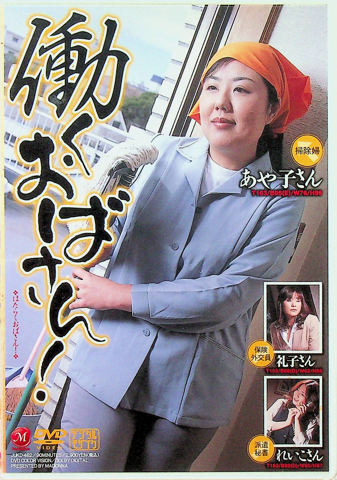 働くおばさん！