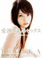 愛撫と濃厚セックス　ＩＣＨＩＫＡ