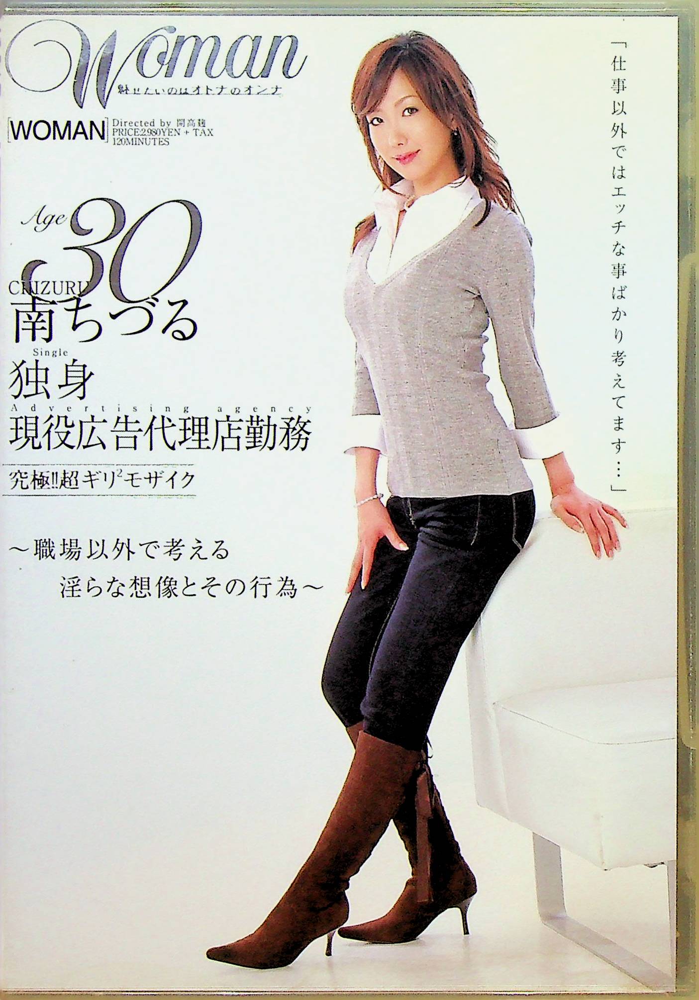 南ちづる　３０歳独身現役広告代…