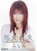 処女喪失　みなみ