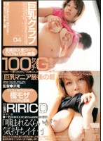 巨乳クラブ　０４　ＲＩＲＩＣＯ