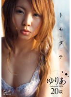 ト・モ・ダ・チ　ゆりあ２０歳