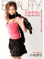 Ｚｕｋｏｂａｋｏ　Ｚｕｋｏｂａｋｏ　小林愛弓