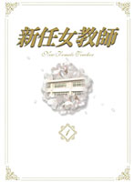 新任女教師　ＤＶＤ－ＢＯＸ　Ｖｏｌ．１　（数量限定）