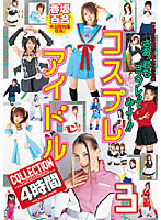 コスプレアイドルＣＯＬＬＥＣＴＩＯＮ　４時間　３
