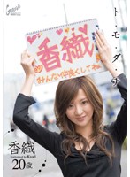 ト・モ・ダ・チ　香織２０歳