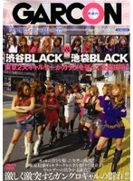 渋谷ＢＬＡＣＫ　ＶＳ　池袋ＢＬＡＣＫ　東京２大ギャルサーがカラダを張って全面抗争！！