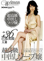 Ａｇｅ３６　白鳥美鈴　人妻　超高級中出しソープ嬢