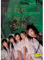 救性痴女病棟３