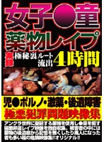 女子●童●物レ●プ４時間