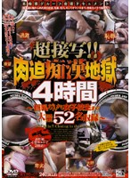 超接写！！　肉迫痴●地獄４時間