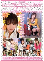ｋａｗａｉｉ＊ｃｏｌｌｅｃｔｉｏｎ　ＢＥＳＴ４時間