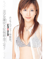美少女潮吹き症候群　美上セリ