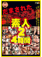 だまされた素人　２　４時間