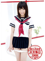 和久井由菜大全集　２枚組６時間