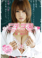 私立巨乳学園物語　紺野美奈子