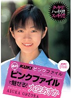 ＫＵＫＩピンクファイル　あのピンクファイルで魅せる！　大空あすか