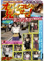 街角素人お嬢さんの恥じらい　オッパイをコピーして見〜せて！