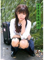 女子校生純姦旅行　椿まひる