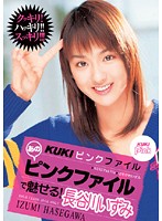 ＫＵＫＩピンクファイル　あのピンクファイルで魅せる！　長谷川いずみ
