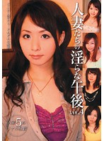 人妻たちの淫らな午後　ＶＯＬ．４