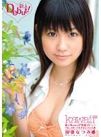 新人！ｋａｗａｉｉ＊専属デビュ→　宇宙一のピュア美少女なっちゃん　加藤なつみ