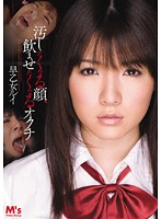 汚したくなる顔、飲ませたくなるオクチ　早乙女ルイ