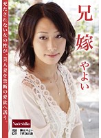 兄嫁　やよい