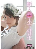 新人　木下柚花