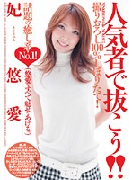 人気者で抜こう！！　妃悠愛