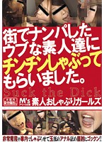 街でナンパしたウブな素人達にチンチンしゃぶってもらいました。