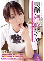 哀願精飲少女　大沢美加
